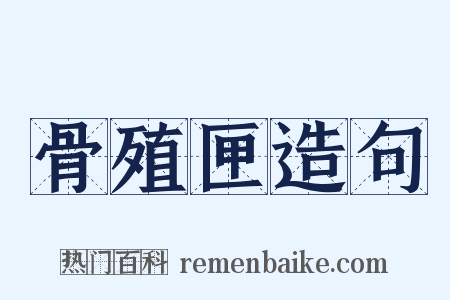 骨殖匣造句是什么意思的图片